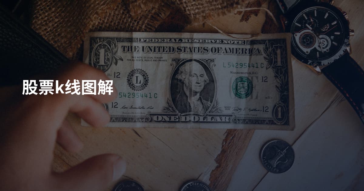 股票k线图解