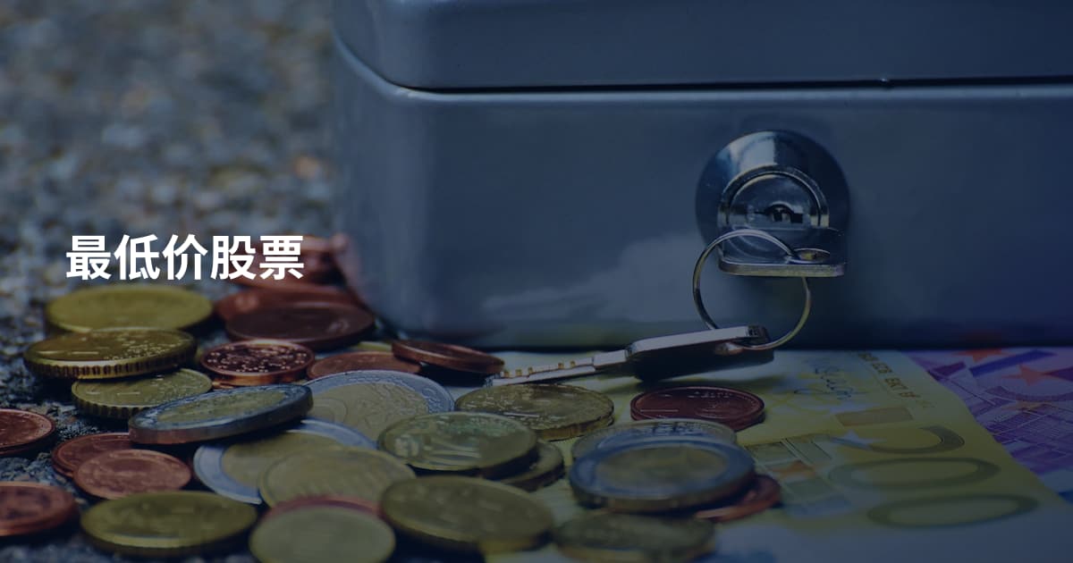 最低价股票