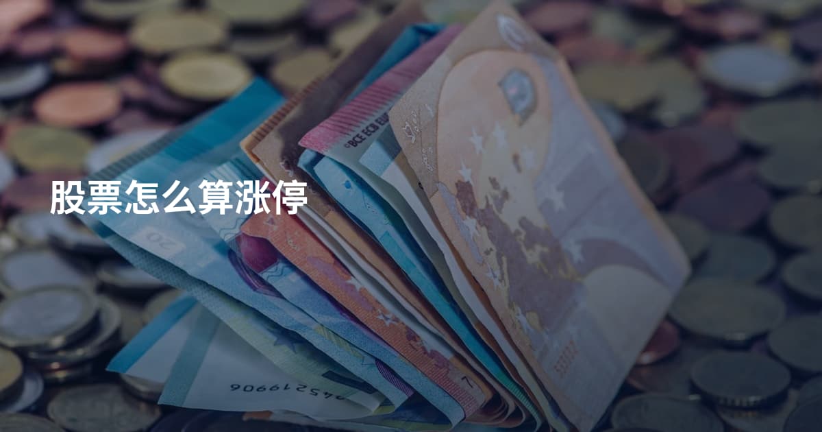 股票怎么算涨停