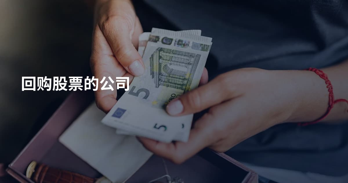 回购股票的公司