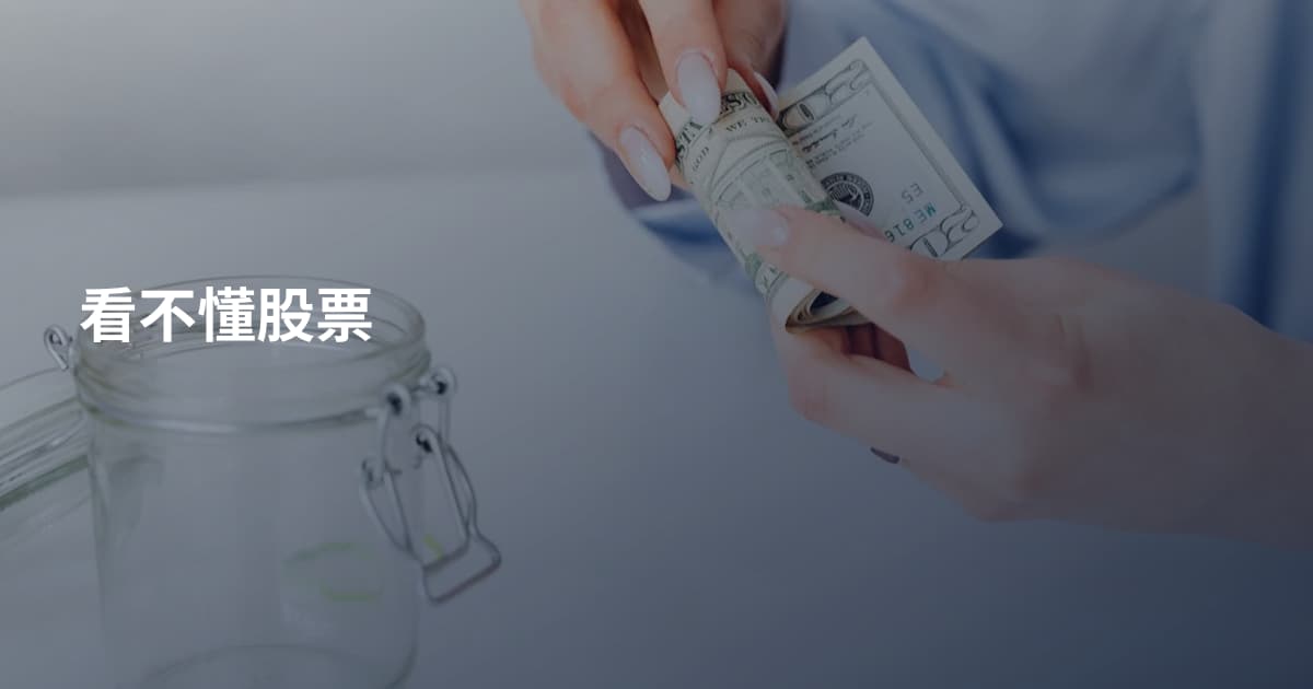 看不懂股票