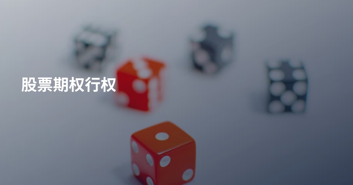股票期权行权
