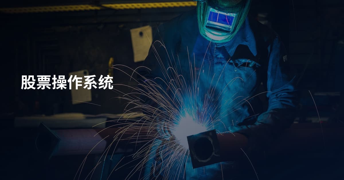 股票操作系统