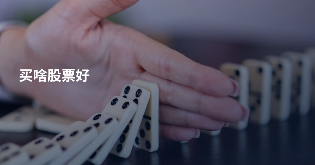 买啥股票好