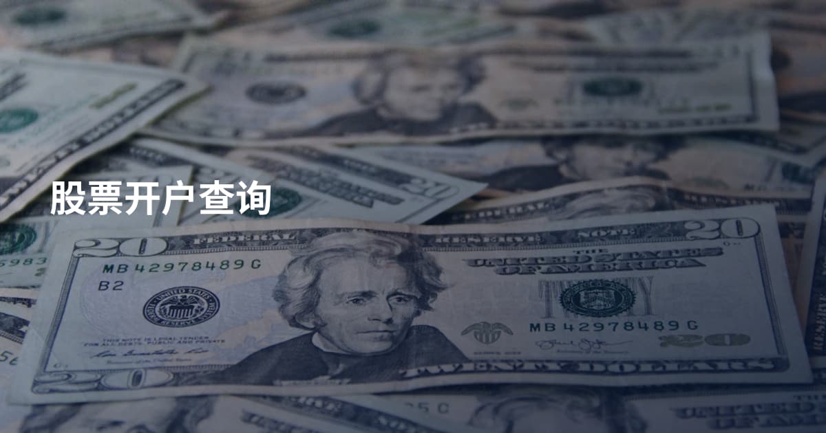 股票开户查询
