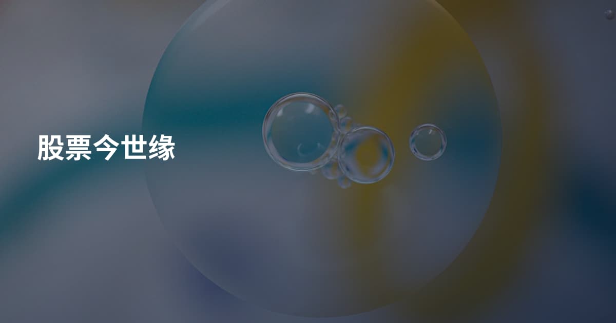 股票今世缘