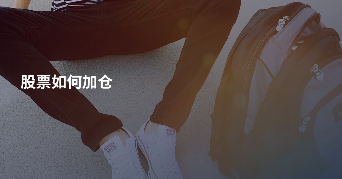 股票如何加仓