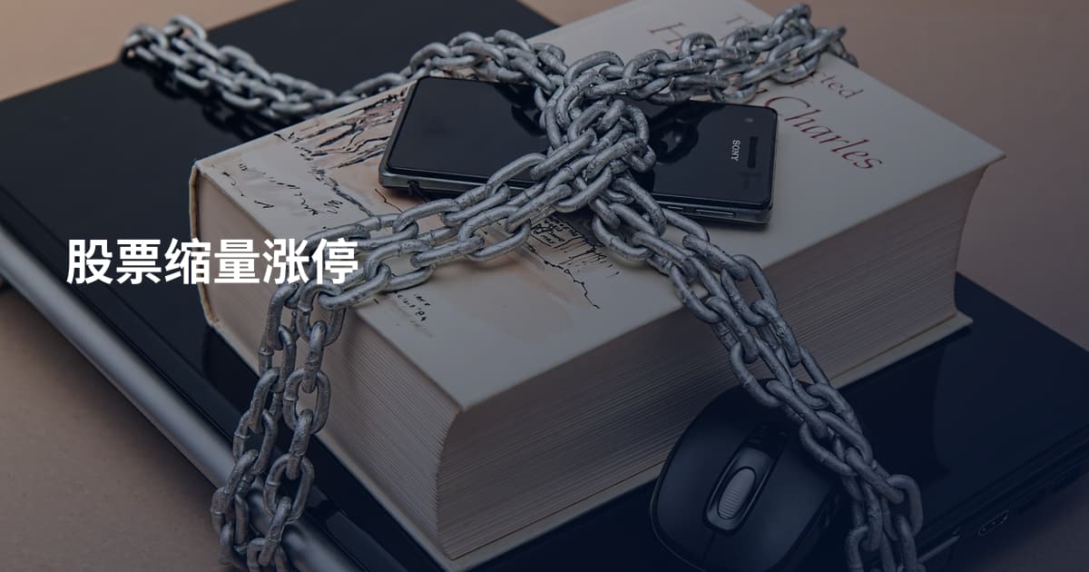 股票缩量涨停