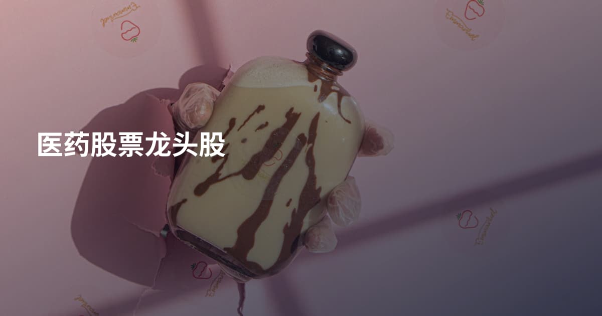 医药股票龙头股