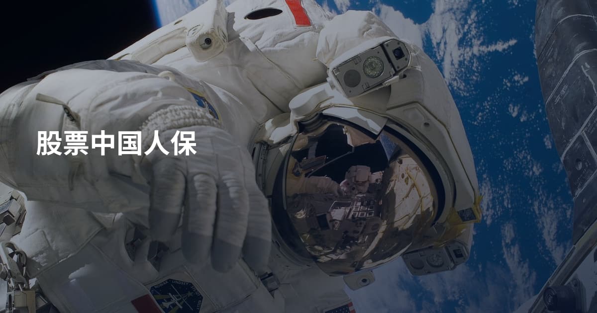 股票中国人保