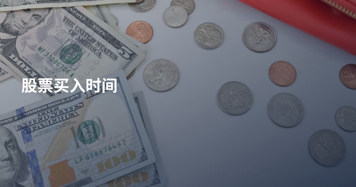 股票买入时间