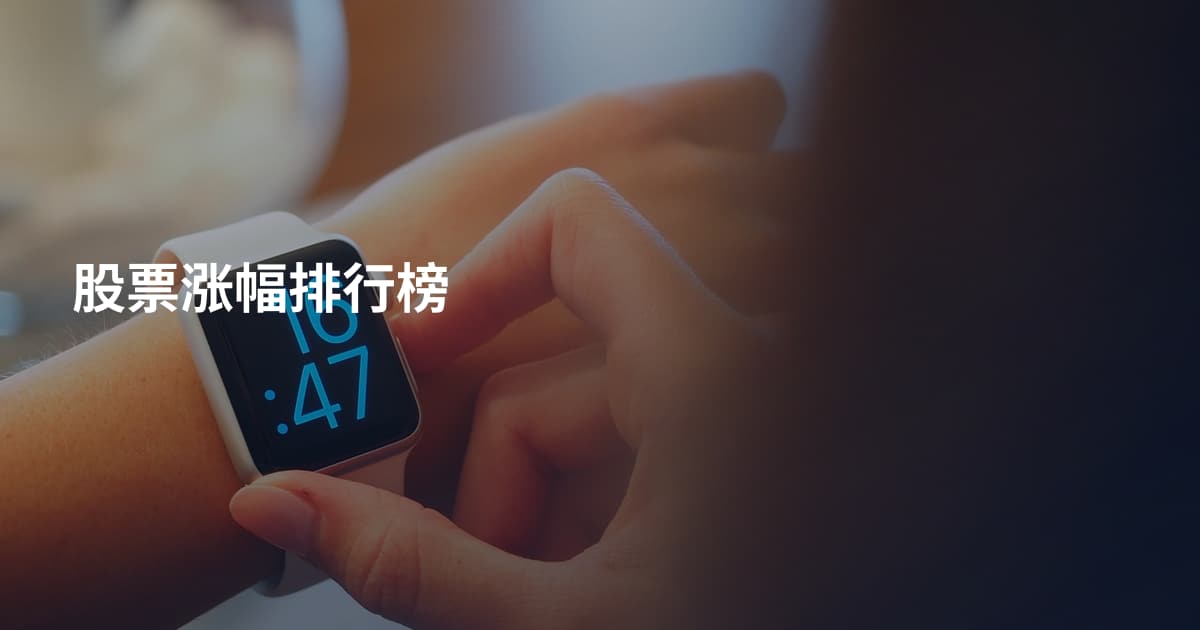 股票涨幅排行榜