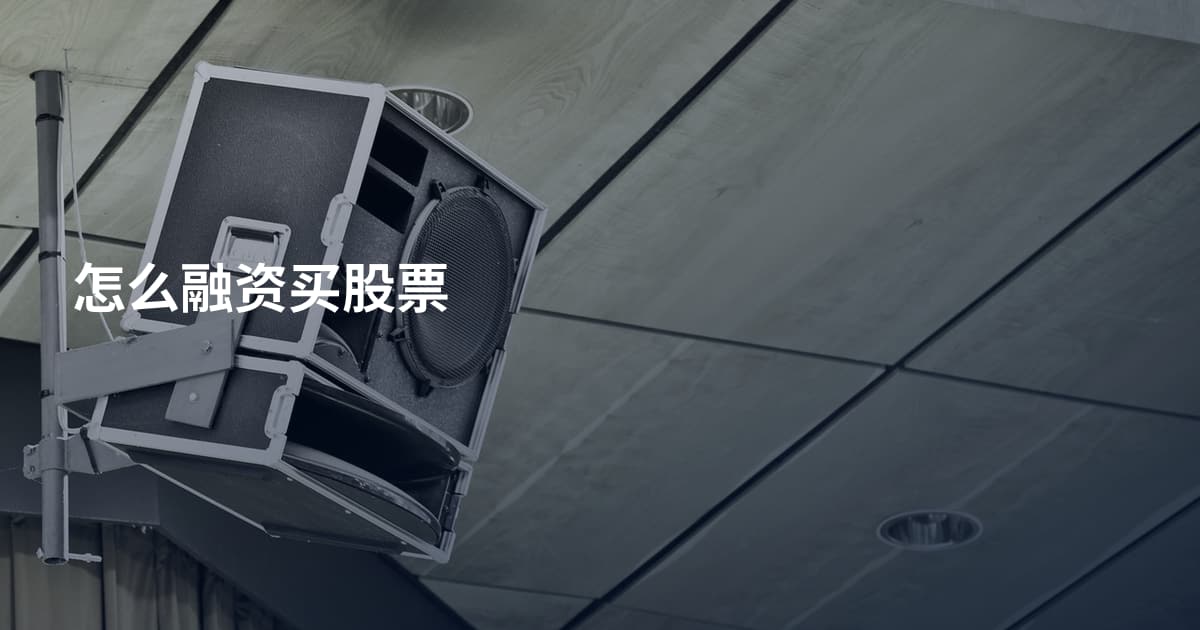 怎么融资买股票