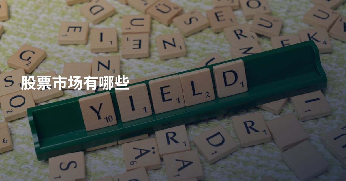 股票市场有哪些