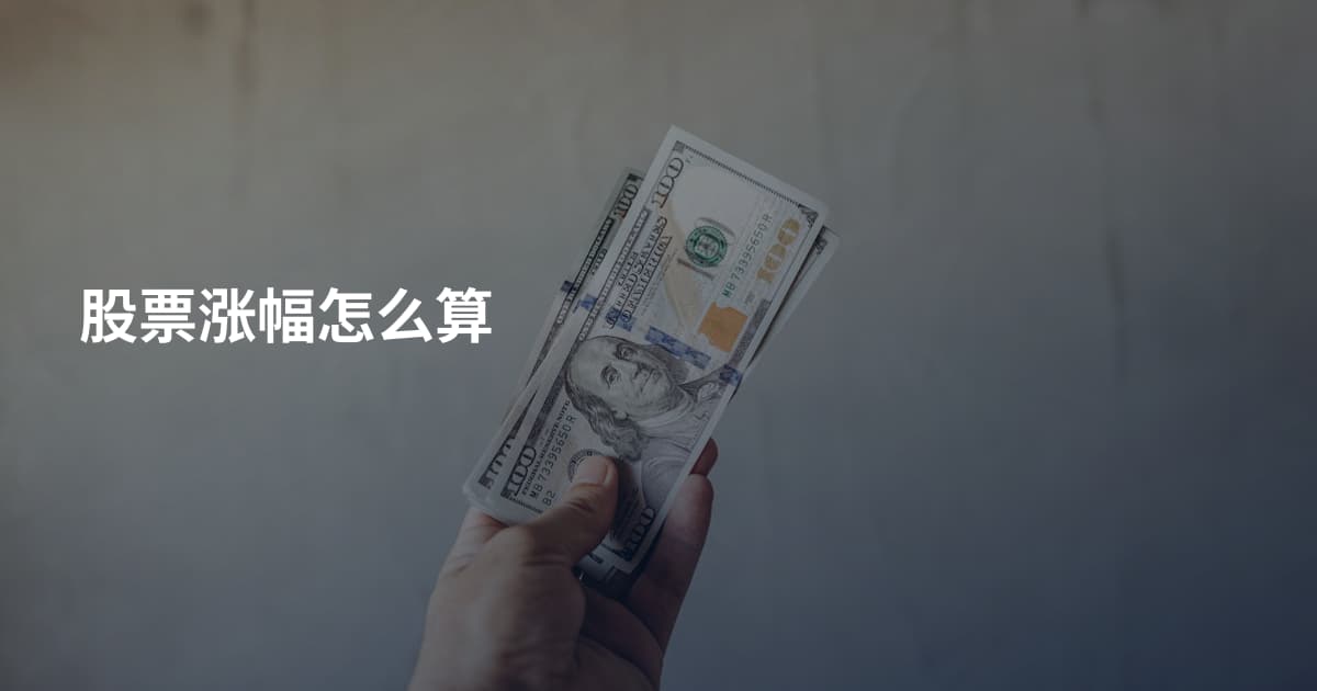 股票涨幅怎么算