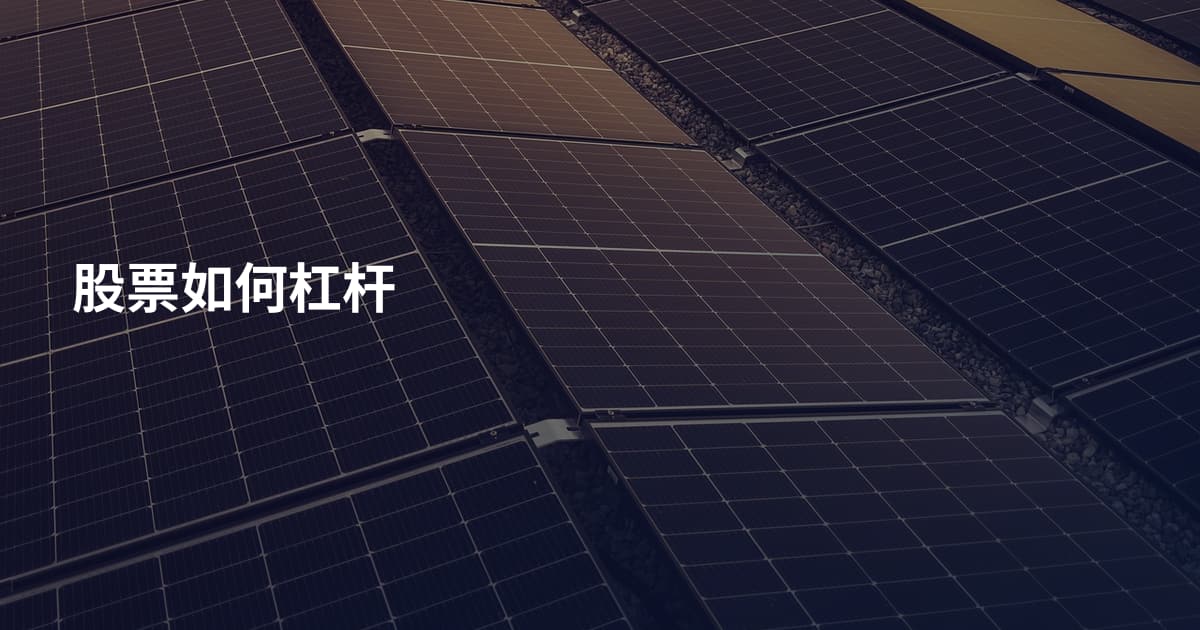 股票如何杠杆