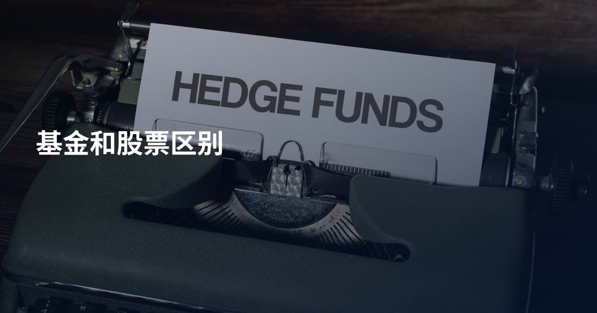 基金和股票区别