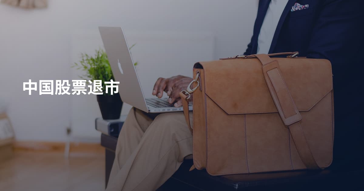 中国股票退市
