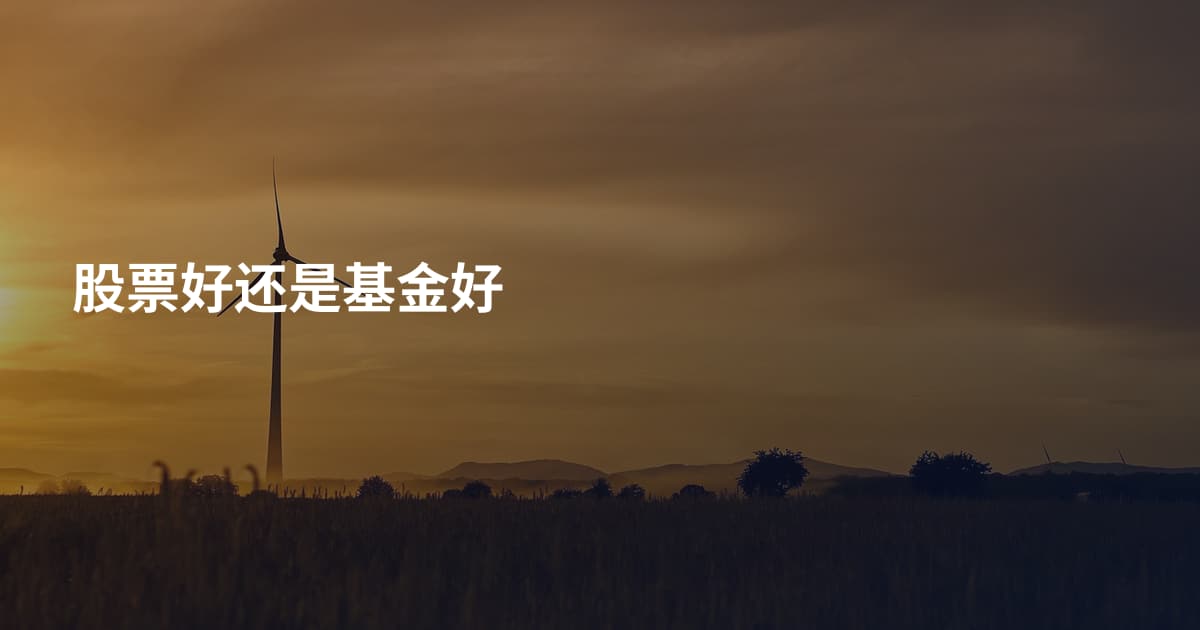 股票好还是基金好
