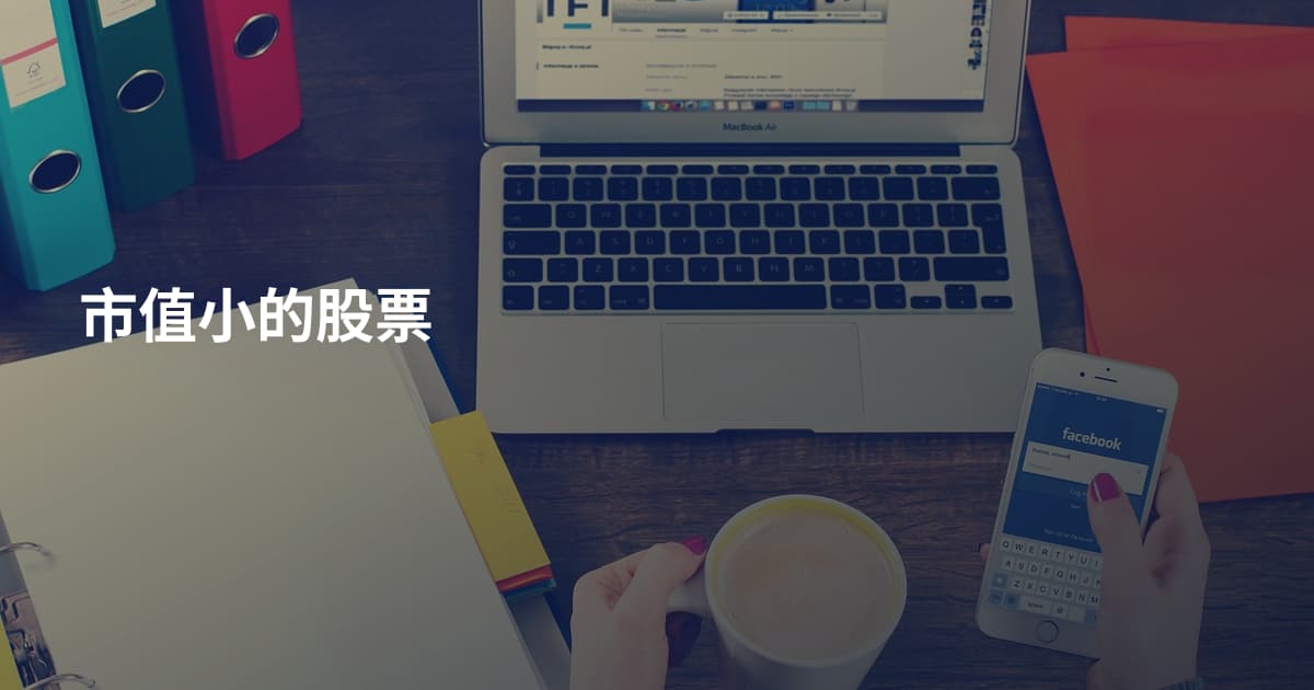 市值小的股票
