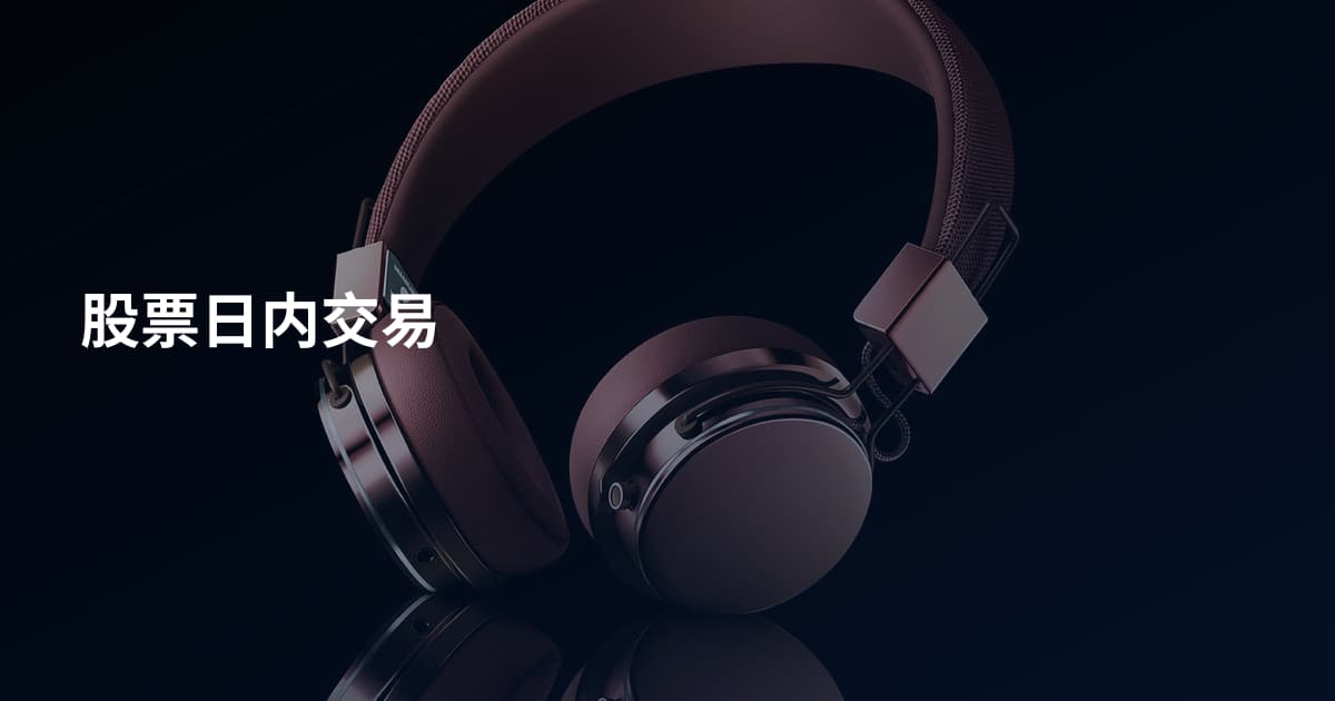 股票日内交易