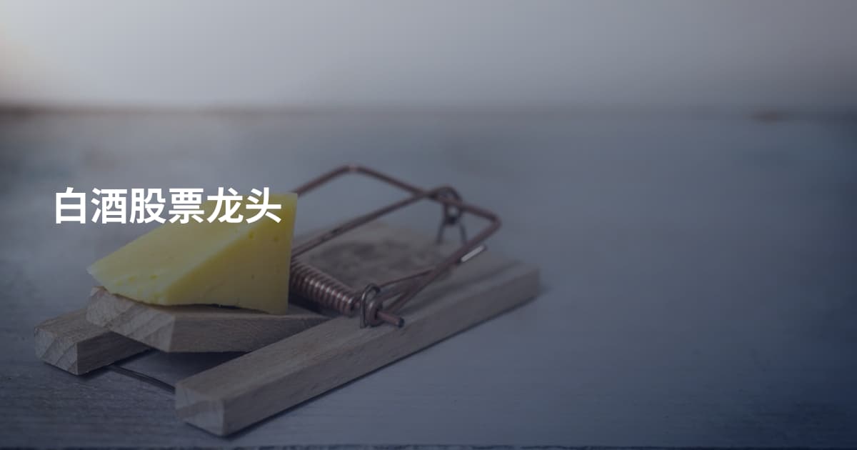 白酒股票龙头