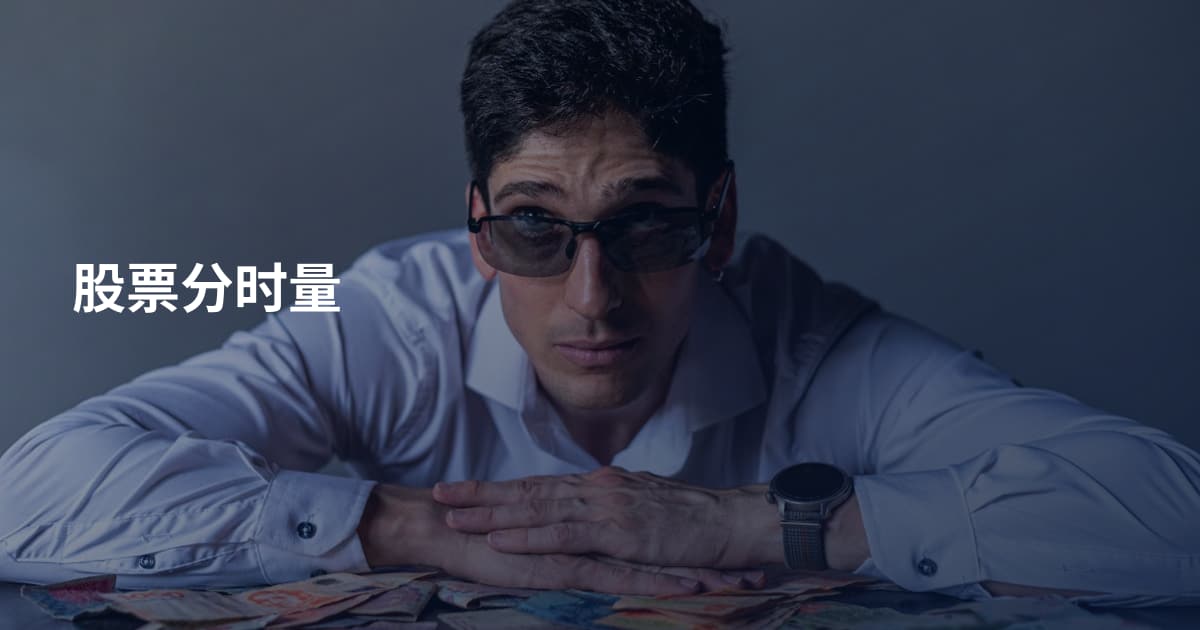 股票分时量