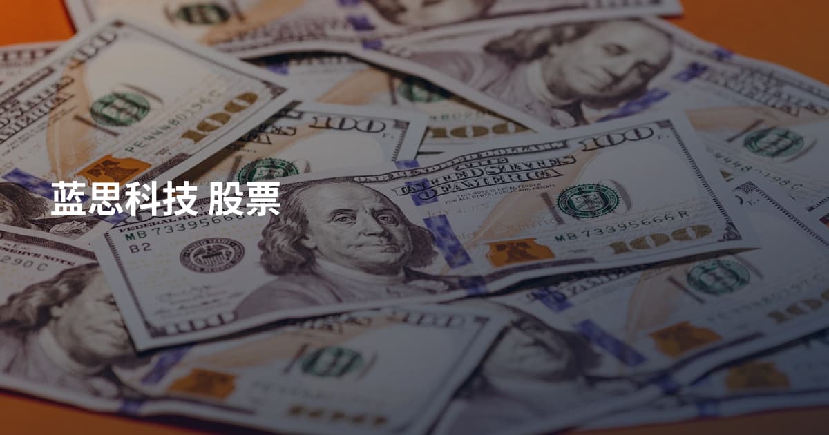 蓝思科技 股票