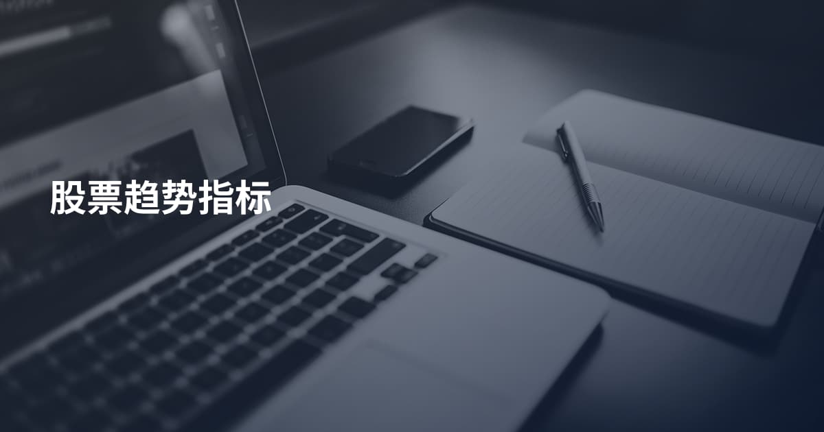 股票趋势指标