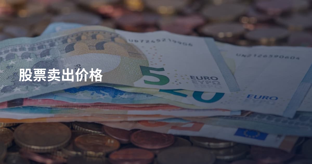 股票卖出价格