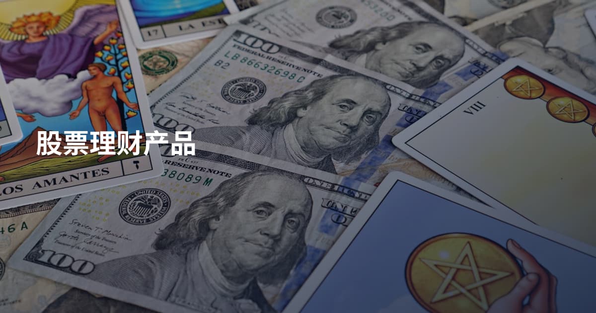 股票理财产品