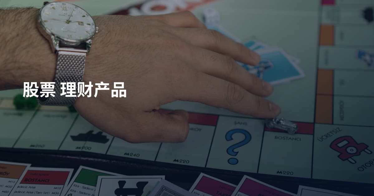股票 理财产品