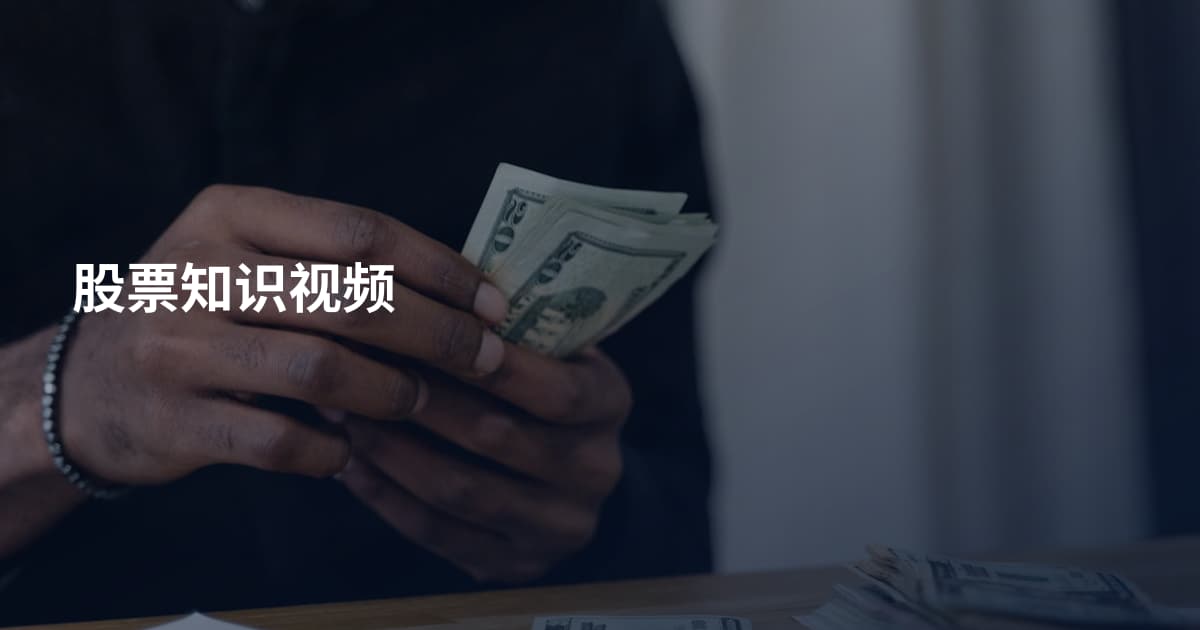 股票知识视频