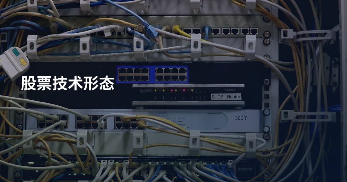 股票技术形态