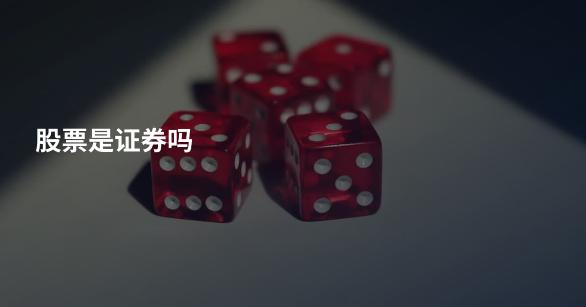 股票是证券吗