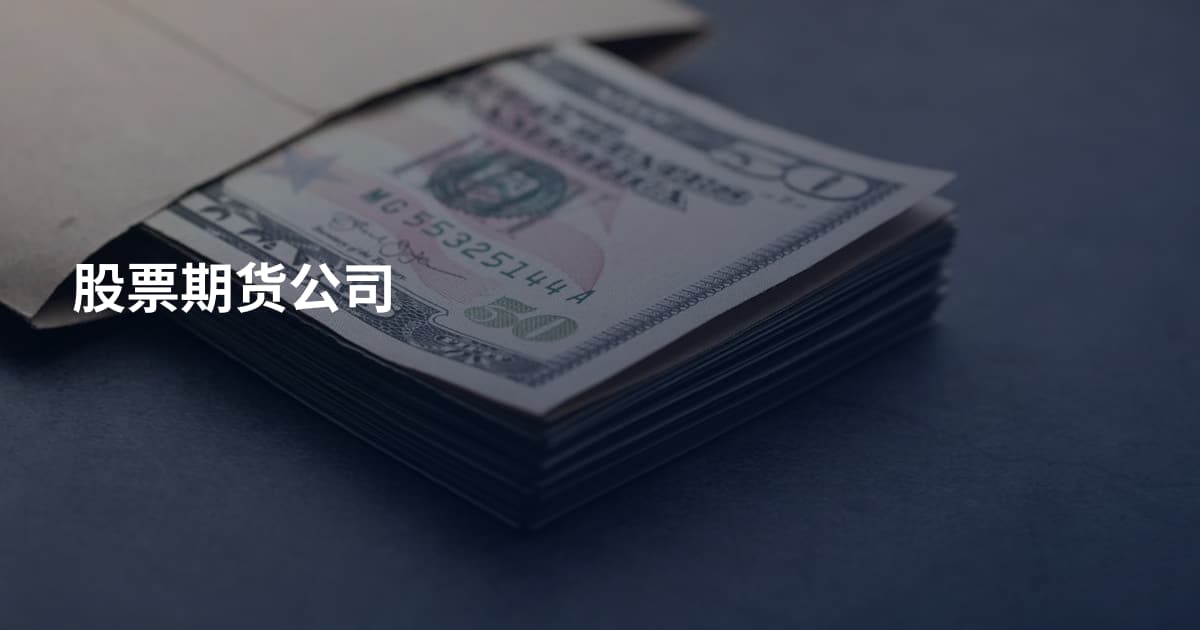 股票期货公司
