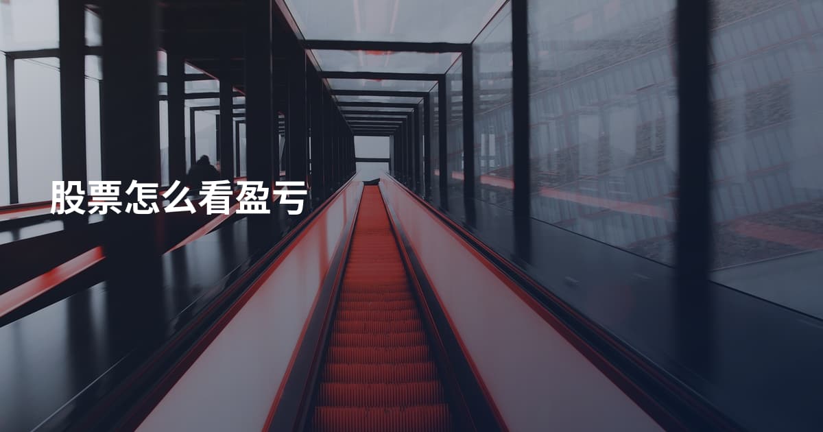股票怎么看盈亏