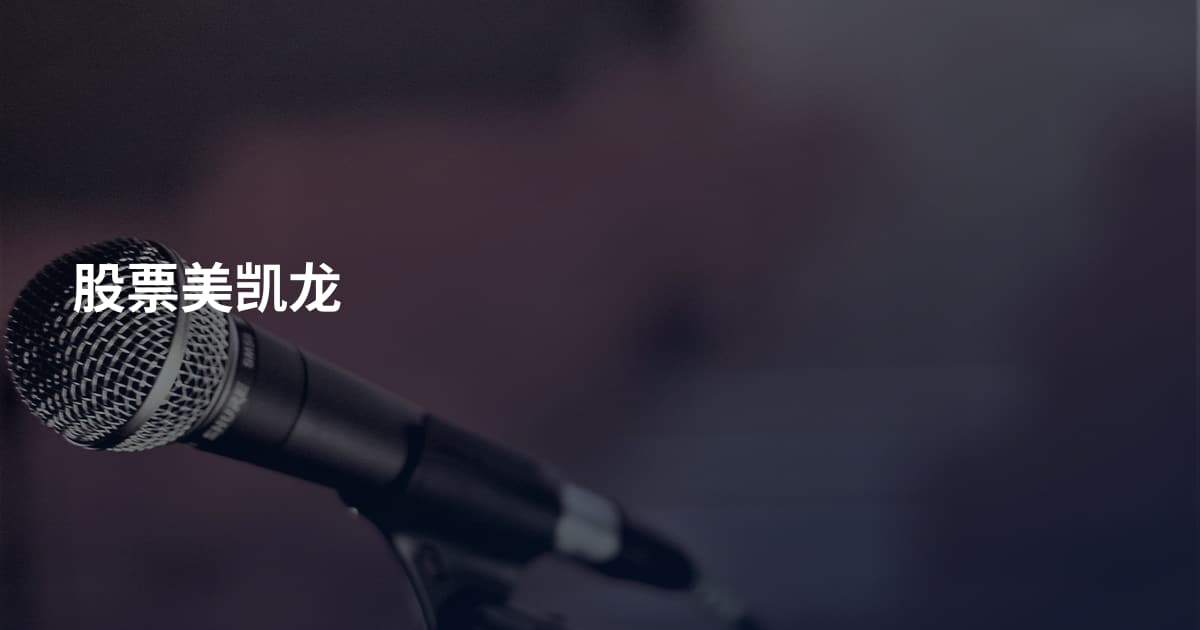 股票美凯龙