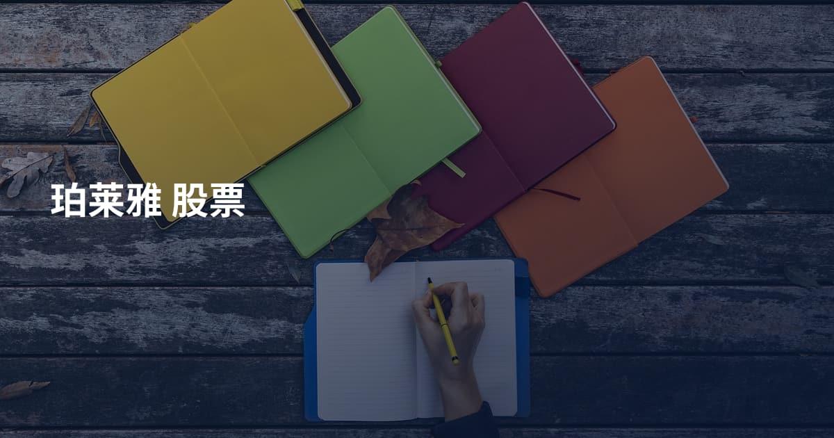 珀莱雅 股票