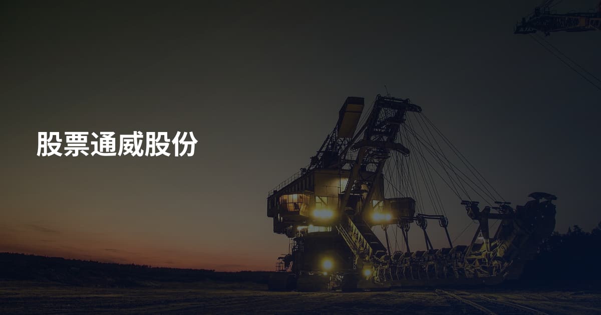 股票通威股份
