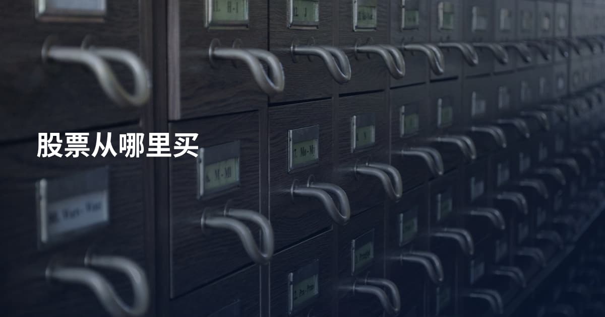 股票从哪里买