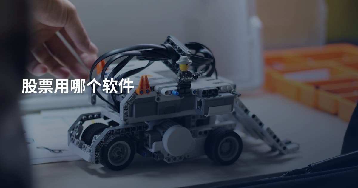 股票用哪个软件