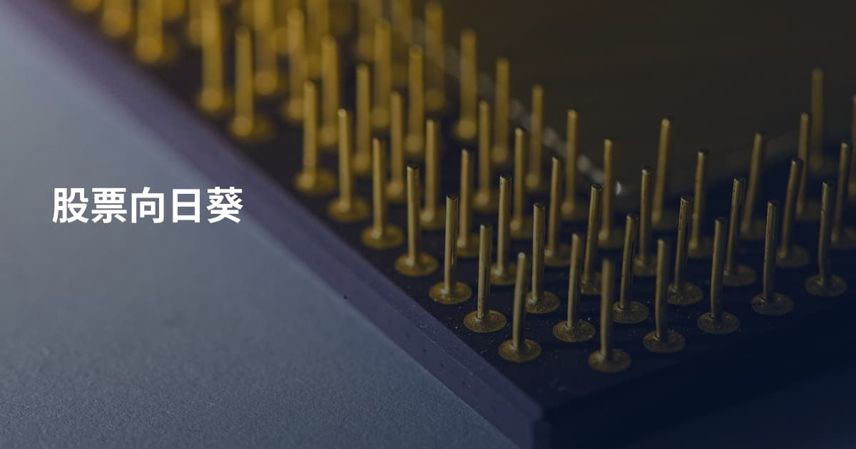 股票向日葵