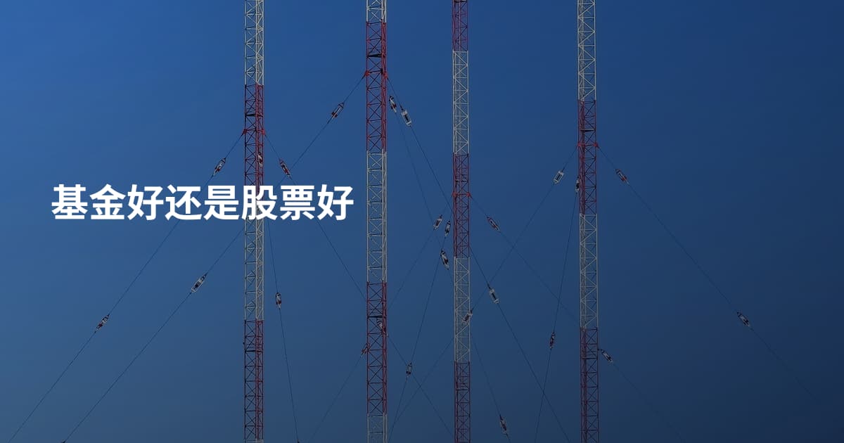 基金好还是股票好
