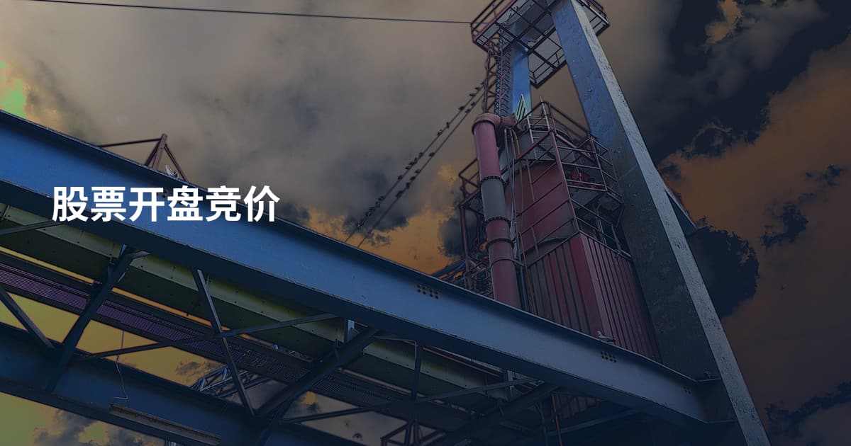 股票开盘竞价