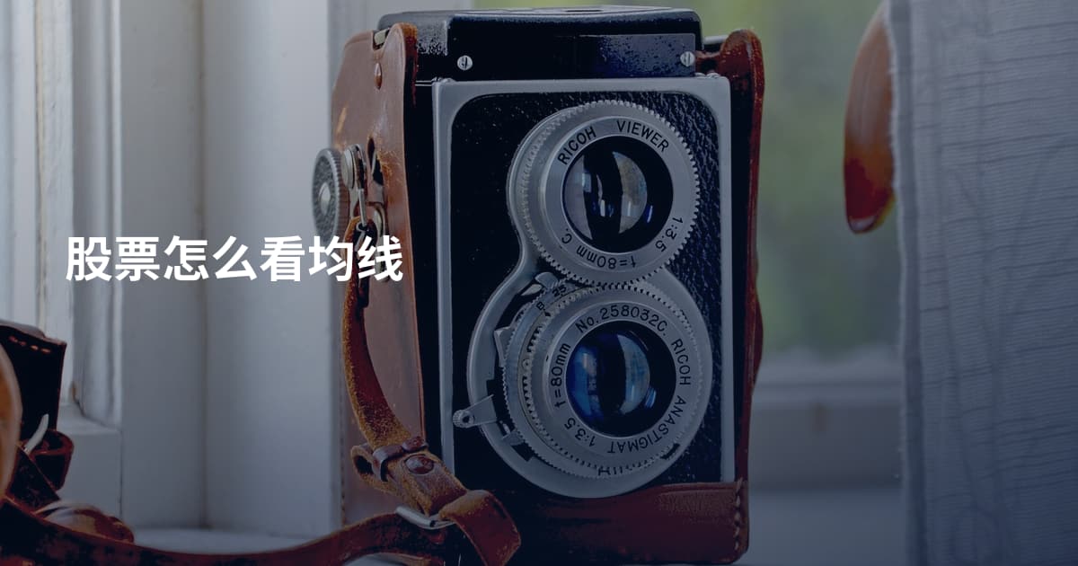 股票怎么看均线