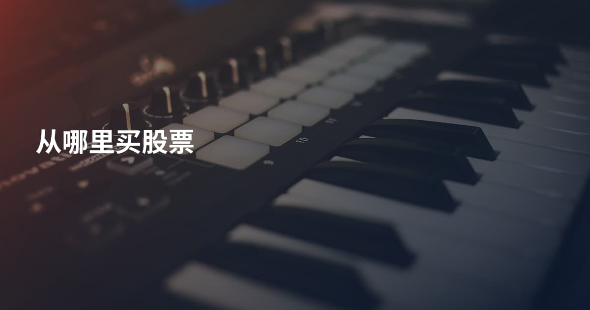 从哪里买股票