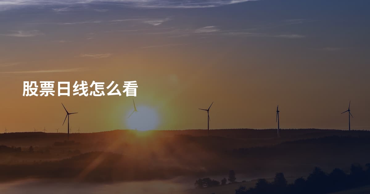 股票日线怎么看