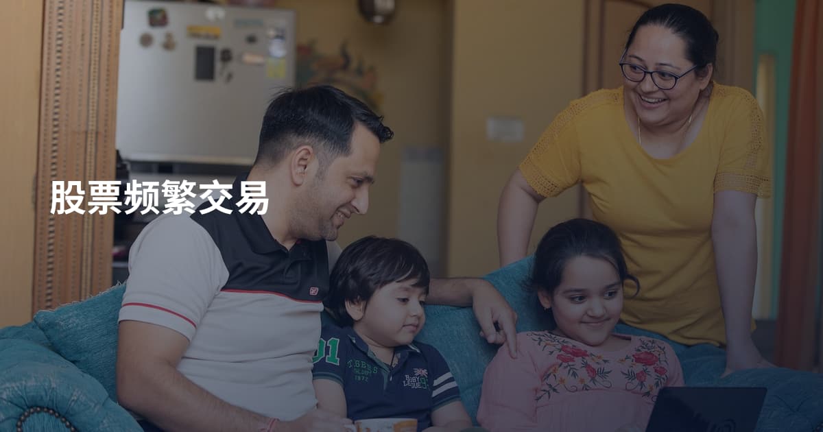 股票频繁交易
