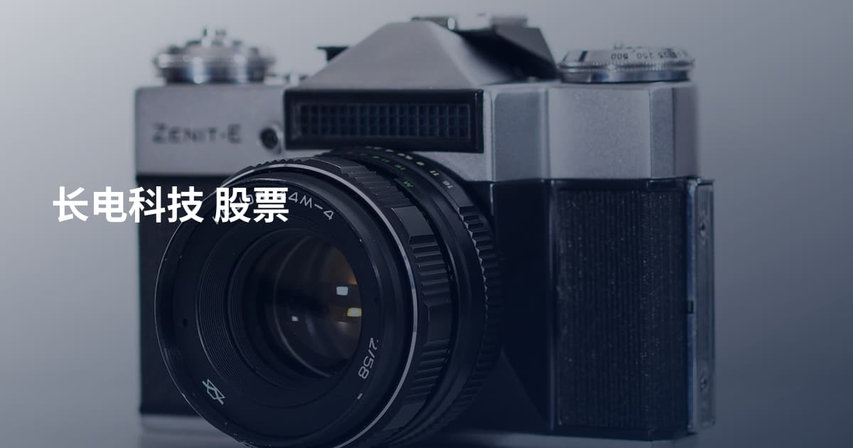 长电科技 股票